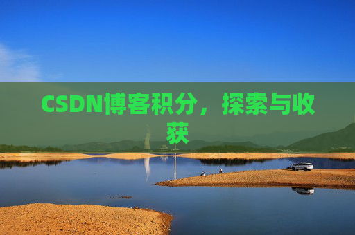 CSDN博客积分，探索与收获