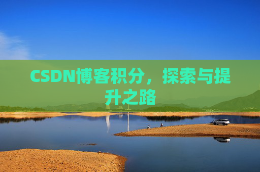 CSDN博客积分，探索与提升之路